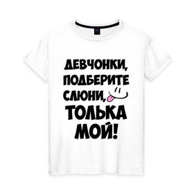 Женская футболка хлопок с принтом Девчонки, Толька мой! в Тюмени, 100% хлопок | прямой крой, круглый вырез горловины, длина до линии бедер, слегка спущенное плечо | 