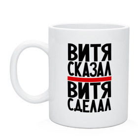 Кружка с принтом Витя сказал в Тюмени, керамика | объем — 330 мл, диаметр — 80 мм. Принт наносится на бока кружки, можно сделать два разных изображения | Тематика изображения на принте: витя сделал | витя сказал | витя слово | имена