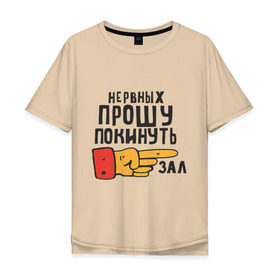 Мужская футболка хлопок Oversize с принтом Нервных прошу покинуть зал в Тюмени, 100% хлопок | свободный крой, круглый ворот, “спинка” длиннее передней части | золотой теленок | нервные | популярные цитаты | прикольные цитаты | советские фильмы