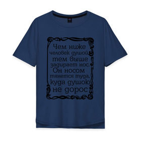 Мужская футболка хлопок Oversize с принтом Чем ниже человек душой в Тюмени, 100% хлопок | свободный крой, круглый ворот, “спинка” длиннее передней части | душа | душою не дорос | нос | омар хайям | философ | цитаты | чем ниже человек душой