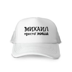 Кепка тракер с сеткой с принтом Михаил, просто Миша в Тюмени, трикотажное полотно; задняя часть — сетка | длинный козырек, универсальный размер, пластиковая застежка | имена | михаил | миша | мужские имена | парням