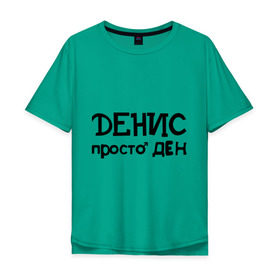 Мужская футболка хлопок Oversize с принтом Денис, просто Ден в Тюмени, 100% хлопок | свободный крой, круглый ворот, “спинка” длиннее передней части | ден | денис | имена | мужские имена | парням
