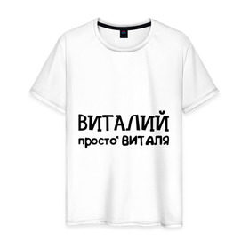 Мужская футболка хлопок с принтом Виталий, просто Виталя в Тюмени, 100% хлопок | прямой крой, круглый вырез горловины, длина до линии бедер, слегка спущенное плечо. | виталий | виталя | имена | мужские имена | парням