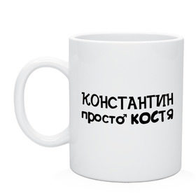 Кружка с принтом Константин, просто Костя в Тюмени, керамика | объем — 330 мл, диаметр — 80 мм. Принт наносится на бока кружки, можно сделать два разных изображения | имена | константин | костя | мужские имена | парням