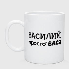 Кружка с принтом Василий, просто Вася в Тюмени, керамика | объем — 330 мл, диаметр — 80 мм. Принт наносится на бока кружки, можно сделать два разных изображения | василий | вася | имена | мужские имена | парням