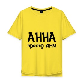 Мужская футболка хлопок Oversize с принтом Анна, просто Аня в Тюмени, 100% хлопок | свободный крой, круглый ворот, “спинка” длиннее передней части | 
