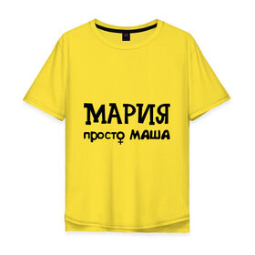 Мужская футболка хлопок Oversize с принтом Мария, просто Маша в Тюмени, 100% хлопок | свободный крой, круглый ворот, “спинка” длиннее передней части | девушкам | женские имена | имена | мария | маша
