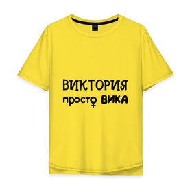 Мужская футболка хлопок Oversize с принтом Виктория, просто Вика в Тюмени, 100% хлопок | свободный крой, круглый ворот, “спинка” длиннее передней части | вика | виктория | девушкам | женские имена | имена