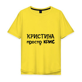 Мужская футболка хлопок Oversize с принтом Кристина, просто Крис в Тюмени, 100% хлопок | свободный крой, круглый ворот, “спинка” длиннее передней части | девушкам | женские имена | имена | крис | кристина