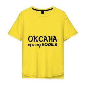 Мужская футболка хлопок Oversize с принтом Оксана, просто Ксюша в Тюмени, 100% хлопок | свободный крой, круглый ворот, “спинка” длиннее передней части | девушкам | женские имена | имена | ксюша | оксана