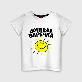 Детская футболка хлопок с принтом Доченька Варечка в Тюмени, 100% хлопок | круглый вырез горловины, полуприлегающий силуэт, длина до линии бедер | 
