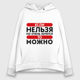 Женское худи Oversize хлопок с принтом Если нельзя но очень хочется в Тюмени, френч-терри — 70% хлопок, 30% полиэстер. Мягкий теплый начес внутри —100% хлопок | боковые карманы, эластичные манжеты и нижняя кромка, капюшон на магнитной кнопке | если | если нельзя но очень хочется | запрет | можно | нельзя