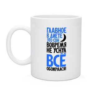 Кружка с принтом Главное в диете - это сон! в Тюмени, керамика | объем — 330 мл, диаметр — 80 мм. Принт наносится на бока кружки, можно сделать два разных изображения | главное в диете   это сон | еда | еда сон | жизни   еда | сон