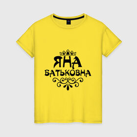 Женская футболка хлопок с принтом Яна Батьковна в Тюмени, 100% хлопок | прямой крой, круглый вырез горловины, длина до линии бедер, слегка спущенное плечо | батьковна | девушкам | девушки | для девушек | имена | корона | яна