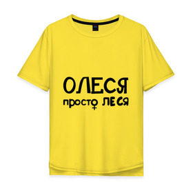Мужская футболка хлопок Oversize с принтом Олеся, просто Леся в Тюмени, 100% хлопок | свободный крой, круглый ворот, “спинка” длиннее передней части | 