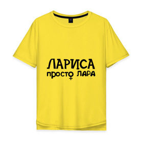 Мужская футболка хлопок Oversize с принтом Лариса, просто Лара в Тюмени, 100% хлопок | свободный крой, круглый ворот, “спинка” длиннее передней части | девушкам | имена | лариса | просто лара
