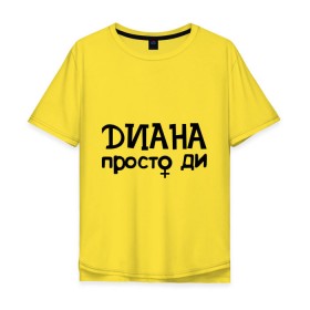 Мужская футболка хлопок Oversize с принтом Диана, просто Ди в Тюмени, 100% хлопок | свободный крой, круглый ворот, “спинка” длиннее передней части | девушкам | диана | имена | просто ди