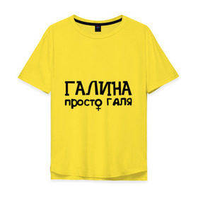 Мужская футболка хлопок Oversize с принтом Галина, просто Галя в Тюмени, 100% хлопок | свободный крой, круглый ворот, “спинка” длиннее передней части | галина | девушкам | имена | просто галя
