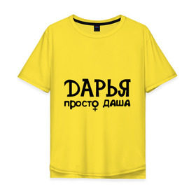 Мужская футболка хлопок Oversize с принтом Дарья, просто Даша в Тюмени, 100% хлопок | свободный крой, круглый ворот, “спинка” длиннее передней части | дарья | девушкам | имена | просто даша