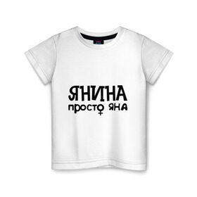 Детская футболка хлопок с принтом Янина, просто Яна в Тюмени, 100% хлопок | круглый вырез горловины, полуприлегающий силуэт, длина до линии бедер | девушкам | имена | просто яна | янина
