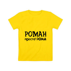 Детская футболка хлопок с принтом Роман, просто Рома в Тюмени, 100% хлопок | круглый вырез горловины, полуприлегающий силуэт, длина до линии бедер | 