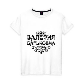 Женская футболка хлопок с принтом Валерия Батьковна в Тюмени, 100% хлопок | прямой крой, круглый вырез горловины, длина до линии бедер, слегка спущенное плечо | валерия | валерия батьковна | девушкам | имена | корона | лера