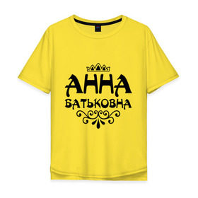 Мужская футболка хлопок Oversize с принтом Анна Батьковна в Тюмени, 100% хлопок | свободный крой, круглый ворот, “спинка” длиннее передней части | анечка | анна | анютка | аня | вензеля | корона