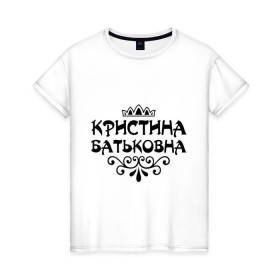 Женская футболка хлопок с принтом Кристина Батьковна в Тюмени, 100% хлопок | прямой крой, круглый вырез горловины, длина до линии бедер, слегка спущенное плечо | вензеля | корона | кристина | кристинка | кристиночка | кристя