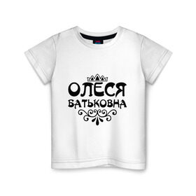 Детская футболка хлопок с принтом Олеся батьковна в Тюмени, 100% хлопок | круглый вырез горловины, полуприлегающий силуэт, длина до линии бедер | вензеля | имена | имя | корона | олесенька | олесечка | олеська | олеся