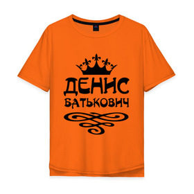 Мужская футболка хлопок Oversize с принтом Денис Батькович в Тюмени, 100% хлопок | свободный крой, круглый ворот, “спинка” длиннее передней части | вензель | денис | дениска | дэн | имена | имя | корона