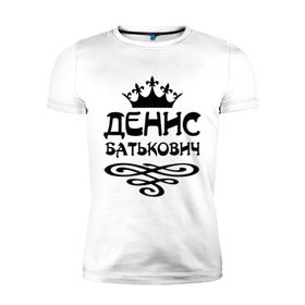 Мужская футболка премиум с принтом Денис Батькович в Тюмени, 92% хлопок, 8% лайкра | приталенный силуэт, круглый вырез ворота, длина до линии бедра, короткий рукав | вензель | денис | дениска | дэн | имена | имя | корона