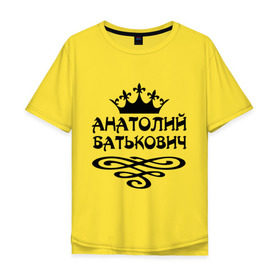 Мужская футболка хлопок Oversize с принтом Анатолий Батькович в Тюмени, 100% хлопок | свободный крой, круглый ворот, “спинка” длиннее передней части | анатолий | вензель | корона | толька | толя | толян
