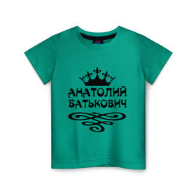 Детская футболка хлопок с принтом Анатолий Батькович в Тюмени, 100% хлопок | круглый вырез горловины, полуприлегающий силуэт, длина до линии бедер | анатолий | вензель | корона | толька | толя | толян