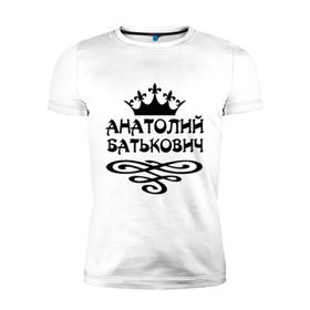 Мужская футболка премиум с принтом Анатолий Батькович в Тюмени, 92% хлопок, 8% лайкра | приталенный силуэт, круглый вырез ворота, длина до линии бедра, короткий рукав | анатолий | вензель | корона | толька | толя | толян