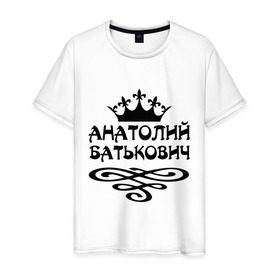 Мужская футболка хлопок с принтом Анатолий Батькович в Тюмени, 100% хлопок | прямой крой, круглый вырез горловины, длина до линии бедер, слегка спущенное плечо. | анатолий | вензель | корона | толька | толя | толян