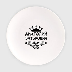 Тарелка с принтом Анатолий Батькович в Тюмени, фарфор | диаметр - 210 мм
диаметр для нанесения принта - 120 мм | анатолий | вензель | корона | толька | толя | толян