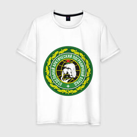 Мужская футболка хлопок с принтом Отдельный арктический пограничный отряд в Тюмени, 100% хлопок | прямой крой, круглый вырез горловины, длина до линии бедер, слегка спущенное плечо. | арктика | отряд | погран | пограничный