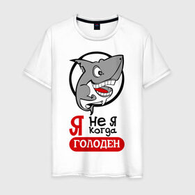 Мужская футболка хлопок с принтом Я не я когда голоден в Тюмени, 100% хлопок | прямой крой, круглый вырез горловины, длина до линии бедер, слегка спущенное плечо. | акула | животные | обед | хищник | я голоден | я не я когда голоден