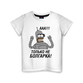 Детская футболка хлопок с принтом BENDER болгарка!!! в Тюмени, 100% хлопок | круглый вырез горловины, полуприлегающий силуэт, длина до линии бедер | bender | bender болгарка | futurama | болгарка | кино | мультфильмы и тв
