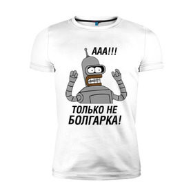 Мужская футболка премиум с принтом BENDER болгарка!!! в Тюмени, 92% хлопок, 8% лайкра | приталенный силуэт, круглый вырез ворота, длина до линии бедра, короткий рукав | Тематика изображения на принте: bender | bender болгарка | futurama | болгарка | кино | мультфильмы и тв