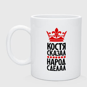 Кружка с принтом Костя сказал, народ сделал в Тюмени, керамика | объем — 330 мл, диаметр — 80 мм. Принт наносится на бока кружки, можно сделать два разных изображения | главный | корона | костик | костя сказал | костян | народ | народ сделал | пафос | сделал | сказал | царь