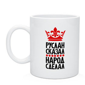 Кружка с принтом Руслан сказал, народ сделал в Тюмени, керамика | объем — 330 мл, диаметр — 80 мм. Принт наносится на бока кружки, можно сделать два разных изображения | главный | корона | народ | народ сделал | пафос | руслан сказал | русланчик | сделал | сказал | царь