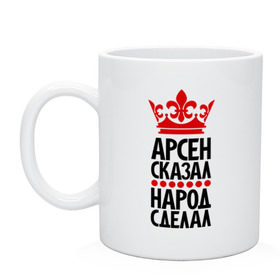 Кружка с принтом Арсен сказал, народ сделал в Тюмени, керамика | объем — 330 мл, диаметр — 80 мм. Принт наносится на бока кружки, можно сделать два разных изображения | арсен сказал | арсенчик | главный | корона | народ | народ сделал | пафос | сделал | сказал | царь