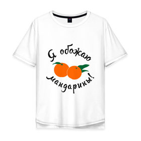 Мужская футболка хлопок Oversize с принтом Я обожаю мандарины в Тюмени, 100% хлопок | свободный крой, круглый ворот, “спинка” длиннее передней части | new year | год | зима | новый год | праздник | рождество | снег 2014 | фрукты