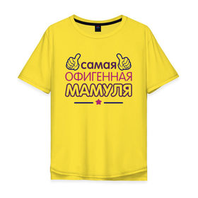 Мужская футболка хлопок Oversize с принтом Самая офигенная мамуля в Тюмени, 100% хлопок | свободный крой, круглый ворот, “спинка” длиннее передней части | идеи подарков | мама | самая офигенная мамуля