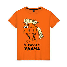 Женская футболка хлопок с принтом Твоя удача в Тюмени, 100% хлопок | прямой крой, круглый вырез горловины, длина до линии бедер, слегка спущенное плечо | жеребец | конь | лошадь | нг | новый год | подкова | символ нового года | твоя удача | удача