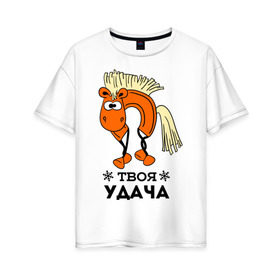Женская футболка хлопок Oversize с принтом Твоя удача в Тюмени, 100% хлопок | свободный крой, круглый ворот, спущенный рукав, длина до линии бедер
 | жеребец | конь | лошадь | нг | новый год | подкова | символ нового года | твоя удача | удача