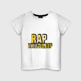 Детская футболка хлопок с принтом Рэп кинообзор gold в Тюмени, 100% хлопок | круглый вырез горловины, полуприлегающий силуэт, длина до линии бедер | hip hop | rap кинообзор | видеоблоггер | лёша пчёлкин | реп | рэп | хип хоп