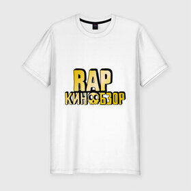 Мужская футболка премиум с принтом Рэп кинообзор gold в Тюмени, 92% хлопок, 8% лайкра | приталенный силуэт, круглый вырез ворота, длина до линии бедра, короткий рукав | hip hop | rap кинообзор | видеоблоггер | лёша пчёлкин | реп | рэп | хип хоп