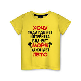 Детская футболка хлопок с принтом Хочу туда в Тюмени, 100% хлопок | круглый вырез горловины, полуприлегающий силуэт, длина до линии бедер | зажигает лето | море | отдых | отпуск | пляж | свобода | солнце | хочу туда